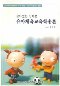 유아체육교육학총론