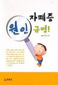 자폐증 원인규명