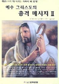예수 그리스도의 충격 메시지 2