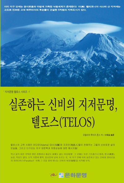 실존하는신비의 지저문명 텔로스(지저문명 텔로스 시리즈 1)