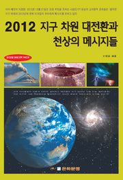 2012 지구 차원 대전환과 천상의 메시지들