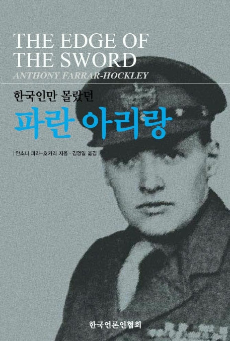 한국인만 몰랐던 파란 아리랑