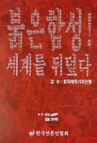 붉은함성 세계를 뒤덮다