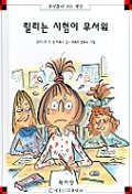 릴리는 시험이 무서워(막스와 릴리 2)