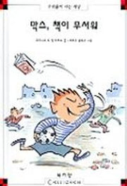 막스 책이 무서워(막스와 릴리 5)