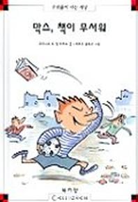막스 책이 무서워(막스와 릴리 5)