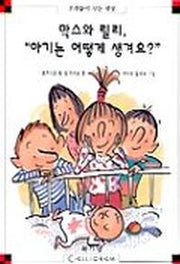 막스와 릴리 아기는 어떻게 생겨요(막스와 릴리 6)