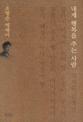 내게 행복을 주는 사람
