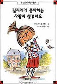 릴리에게 좋아하는 사람이 생겼어요(막스와 릴리 7)