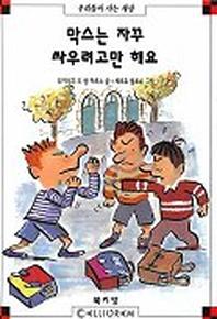 막스는 자꾸 싸우려고만 해요(막스와 릴리 8)