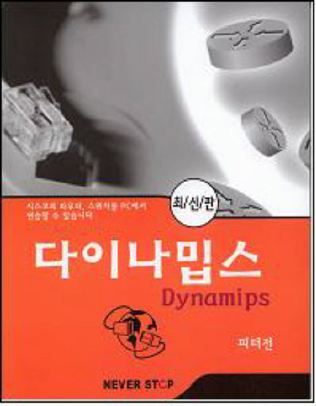 다이나밉스(개정판)