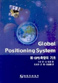 신 GPS측량의 기초