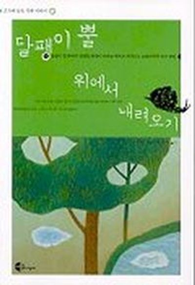 달팽이 뿔 위에서 내려오기