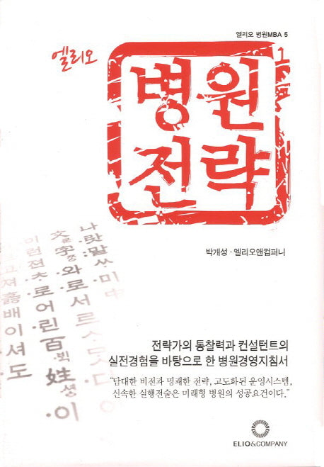 엘리오 병원전략(엘리오 병원MBA 5)(양장본 Hardcover)