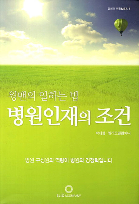 병원인재의 조건(윙맨의 일하는 법)(엘리오 병원MBA 7)(양장본 Hardcover)