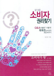 소비자 권리찾기(알기쉬운)