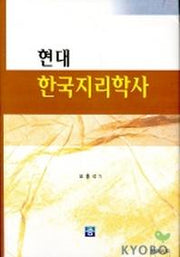 현대 한국지리학사