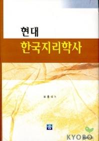 현대 한국지리학사