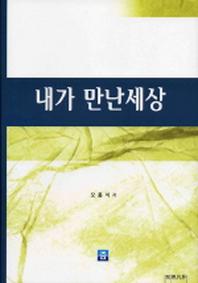 내가 만난세상