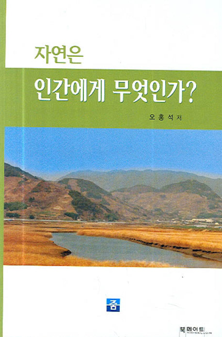 자연은 인간에게 무엇인가(양장본 HardCover)