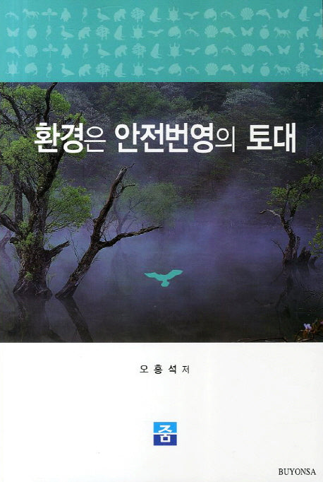 환경은 안전번영의 토대