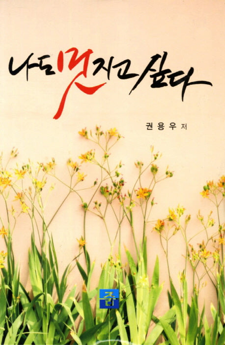 나도 멋지고 싶다(양장본 HardCover)