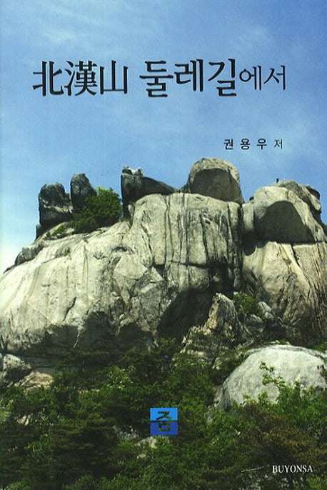 북한산 둘레길에서(양장본 HardCover)