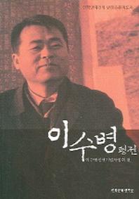 이수병 평전(인혁당재건위 변혁운동지도자)
