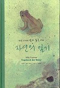 자연의 일기