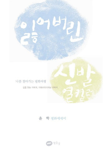 잃어버린 신발 열켤레