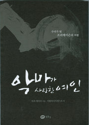 악마가 사랑한 여인