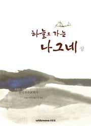 하늘로 가는 나그네(상)