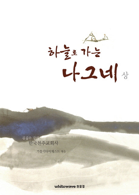하늘로 가는 나그네(상)