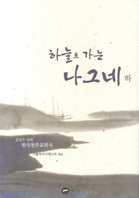하늘로 가는 나그네(하)