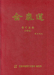합기도 술기교본: 3단편(양장본 HardCover)