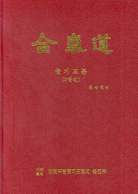 합기도 술기교본: 3단편(양장본 HardCover)