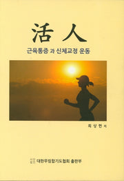 활인(양장본 HardCover)
