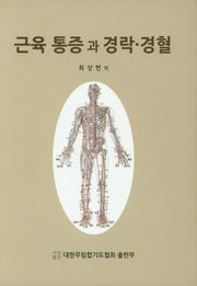 근육 통증과 경락 경혈(양장본 HardCover)
