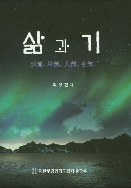 삶과 기(양장본 HardCover)