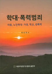 학대 폭력범죄(양장본 Hardcover)