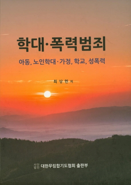 학대 폭력범죄(양장본 Hardcover)