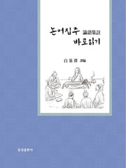 논어집주 바로읽기
