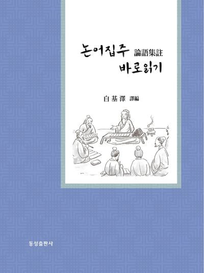 논어집주 바로읽기