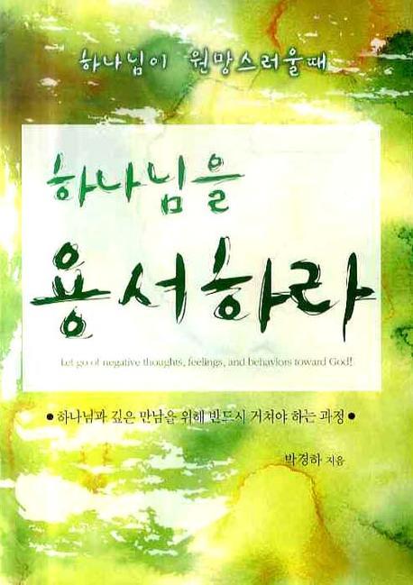 하나님을 용서하라
