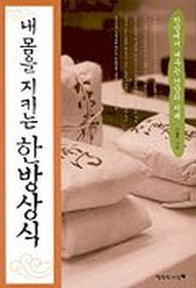 내 몸을 지키는 한방상식