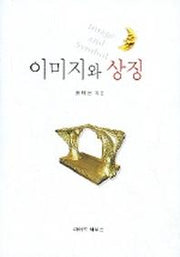이미지와 상징