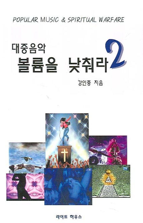 대중음악 볼륨을 낮춰라 2