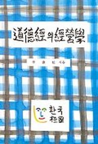 도덕경의 경영학