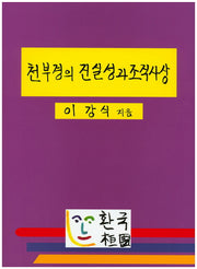 천부경의 진실성과 조직사상