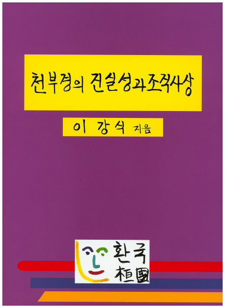 천부경의 진실성과 조직사상